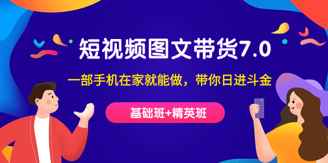 短视频-图文带货7.0（基础班+精英班）一部手机在家就能做，带你日进斗金云创网-网创项目资源站-副业项目-创业项目-搞钱项目云创网