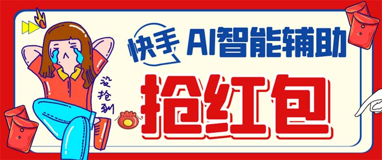 外面收费888的最新AI智能快手全自动抢红包脚本，防风控单机一天10+【永…云创网-网创项目资源站-副业项目-创业项目-搞钱项目云创网