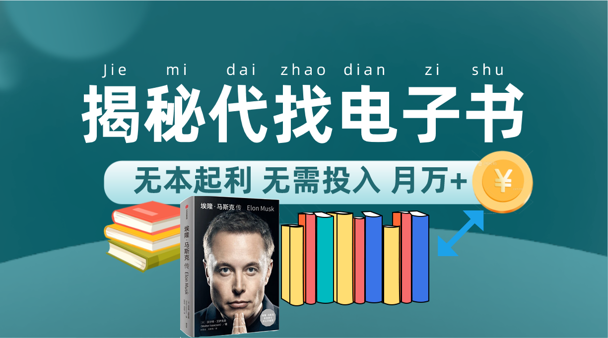 新版揭秘代找电子书项目 适合小白 无本起利 月入万+云创网-网创项目资源站-副业项目-创业项目-搞钱项目云创网