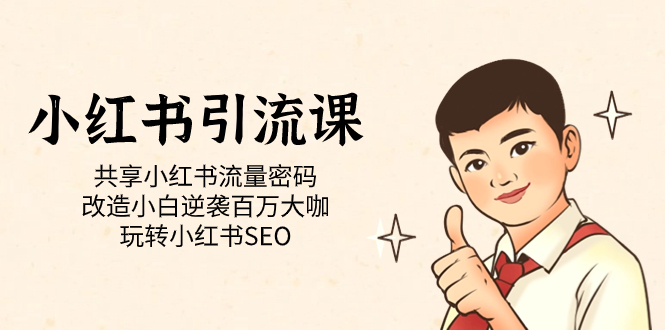 小红书引流课「共享小红书流量密码 改造小白逆袭百万大咖 玩转小红书SEO」云创网-网创项目资源站-副业项目-创业项目-搞钱项目云创网
