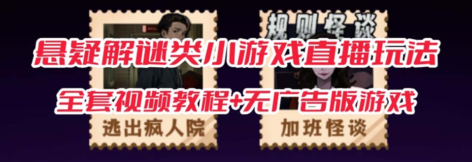 抖音爆火的悬疑解谜小游戏【规则怪谈】无人直播玩法【教程+游戏+工具软件云创网-网创项目资源站-副业项目-创业项目-搞钱项目云创网