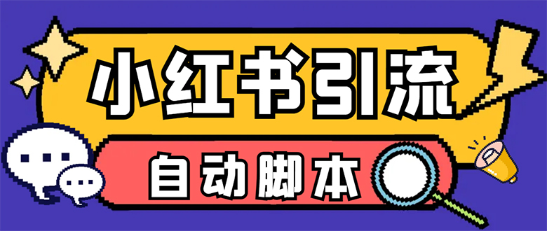 【引流必备】小红薯一键采集，无限@自动发笔记、关注、点赞、评论【引流…云创网-网创项目资源站-副业项目-创业项目-搞钱项目云创网