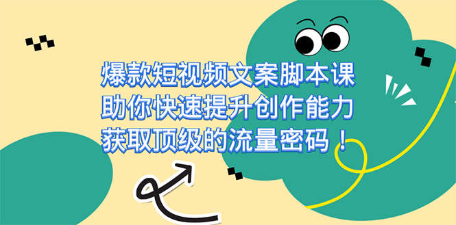 爆款短视频文案课，助你快速提升创作能力，获取顶级的流量密码！云创网-网创项目资源站-副业项目-创业项目-搞钱项目云创网