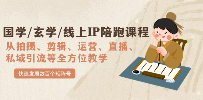 国学/玄学/线上IP陪跑课程，从0-1全方位教学，快速发展数百个矩阵号云创网-网创项目资源站-副业项目-创业项目-搞钱项目云创网