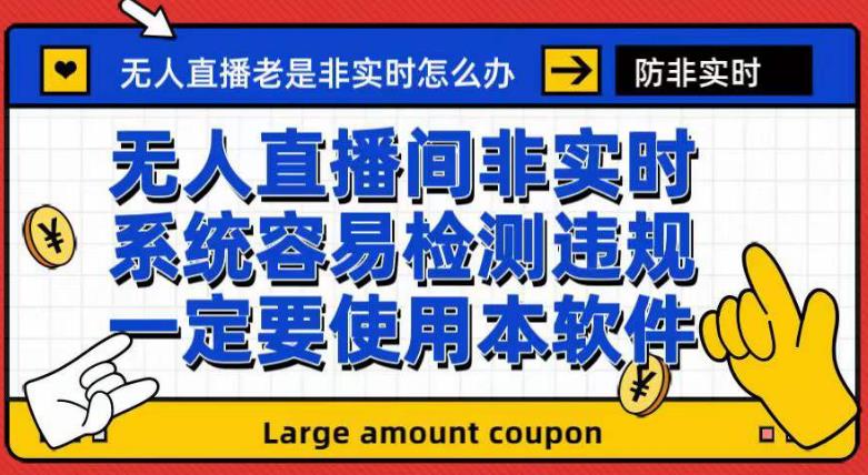 外面收188的最新无人直播防非实时软件，扬声器转麦克风脚本【软件+教程】云创网-网创项目资源站-副业项目-创业项目-搞钱项目云创网