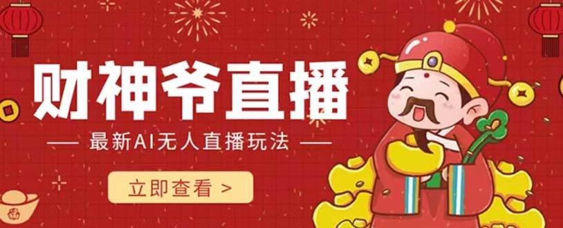 抖音快手财神爷AI智能直播间 无需真人出镜实时互动 不封号礼物打赏赚到手软云创网-网创项目资源站-副业项目-创业项目-搞钱项目云创网