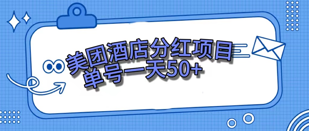 美团酒店分红项目，单号一天50+云创网-网创项目资源站-副业项目-创业项目-搞钱项目云创网