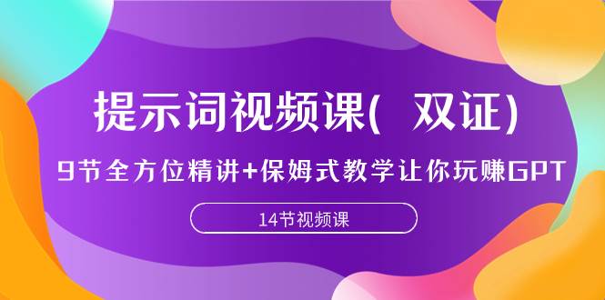 提示词视频课（双证），9节全方位精讲+保姆式教学让你玩赚GPT云创网-网创项目资源站-副业项目-创业项目-搞钱项目云创网