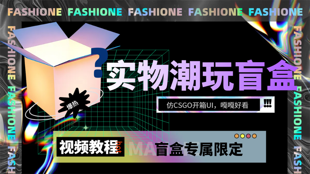 实物盲盒抽奖平台源码，带视频搭建教程【仿CSGO开箱UI】云创网-网创项目资源站-副业项目-创业项目-搞钱项目云创网