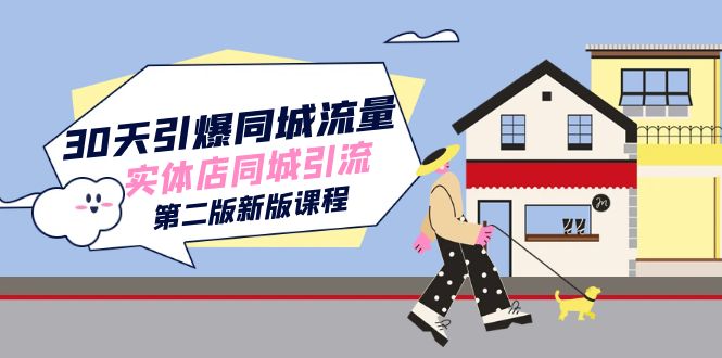 30天引爆-同城流量，实体店同城引流（第二版新版课程）云创网-网创项目资源站-副业项目-创业项目-搞钱项目云创网