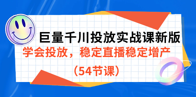 巨量千川投放实战课新版，学会投放，稳定直播稳定增产（54节课）云创网-网创项目资源站-副业项目-创业项目-搞钱项目云创网