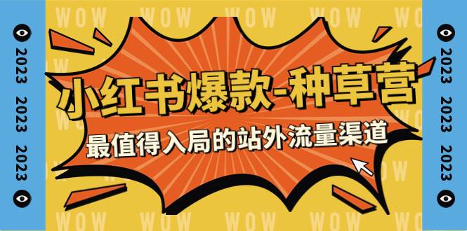 2023小红书爆款-种草营，最值得入局的站外流量渠道（22节课）云创网-网创项目资源站-副业项目-创业项目-搞钱项目云创网