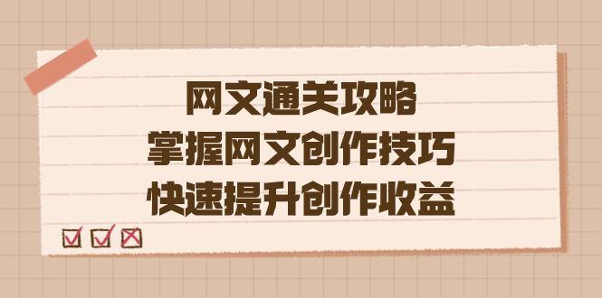 编辑老张-网文.通关攻略，掌握网文创作技巧，快速提升创作收益云创网-网创项目资源站-副业项目-创业项目-搞钱项目云创网