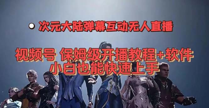 视频号次元大陆弹幕互动无人直播，视频号保姆级开播教程+软件，小白也能…云创网-网创项目资源站-副业项目-创业项目-搞钱项目云创网