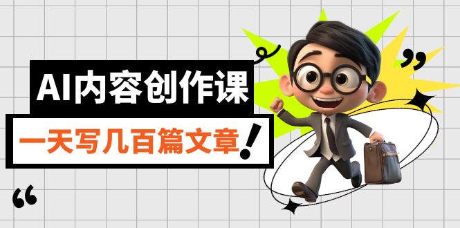 AI内容创作课，用AI写出真人级文章，灵活应用GPT，一天写几百篇文章云创网-网创项目资源站-副业项目-创业项目-搞钱项目云创网