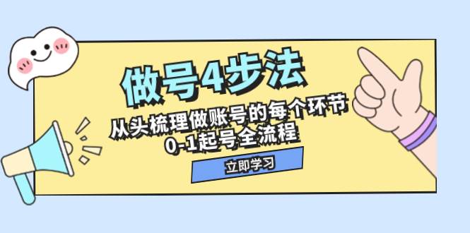 做号4步法，从头梳理做账号的每个环节，0-1起号全流程（44节课）云创网-网创项目资源站-副业项目-创业项目-搞钱项目云创网