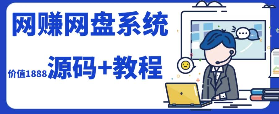 2023运营级别网赚网盘平台搭建（源码+教程）云创网-网创项目资源站-副业项目-创业项目-搞钱项目云创网