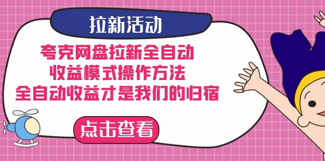 夸克网盘拉新，收益模式操作方法，全ZD收益才是我们的归宿云创网-网创项目资源站-副业项目-创业项目-搞钱项目云创网