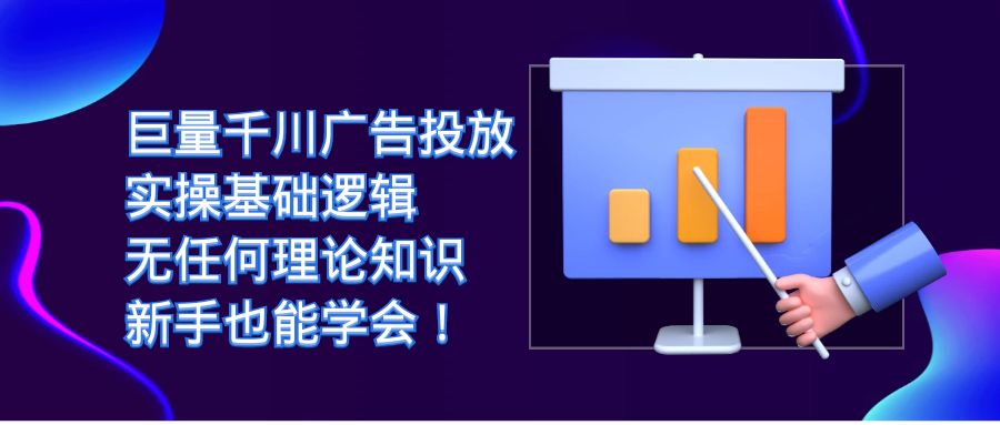 巨量千川广告投放：实操基础逻辑，无任何理论知识，新手也能学会！云创网-网创项目资源站-副业项目-创业项目-搞钱项目云创网