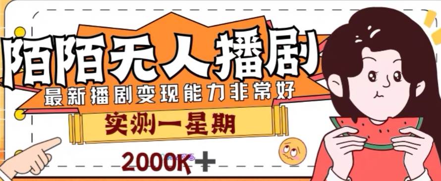 外面收费1980的陌陌无人播剧项目，解放双手实现躺赚云创网-网创项目资源站-副业项目-创业项目-搞钱项目云创网