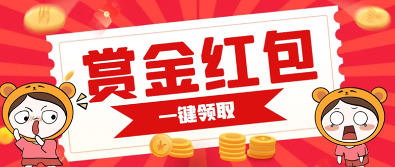 赏金红包推广单页 可以任意地方挂载 支持一键领取红包【完整单页+搭建教程云创网-网创项目资源站-副业项目-创业项目-搞钱项目云创网