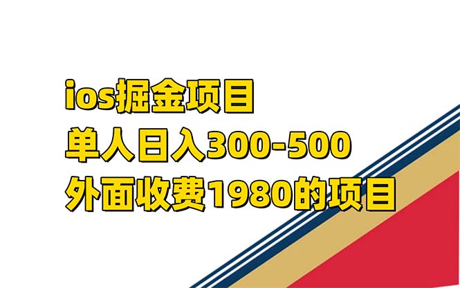iso掘金小游戏单人 日入300-500外面收费1980的项目【揭秘】云创网-网创项目资源站-副业项目-创业项目-搞钱项目云创网