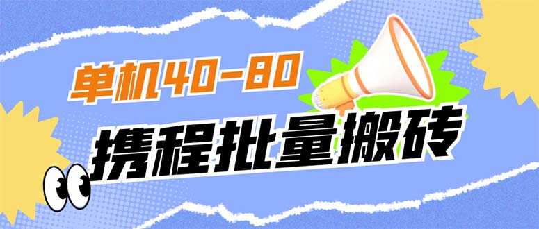 外面收费698的携程撸包秒到项目，单机40-80可批量云创网-网创项目资源站-副业项目-创业项目-搞钱项目云创网