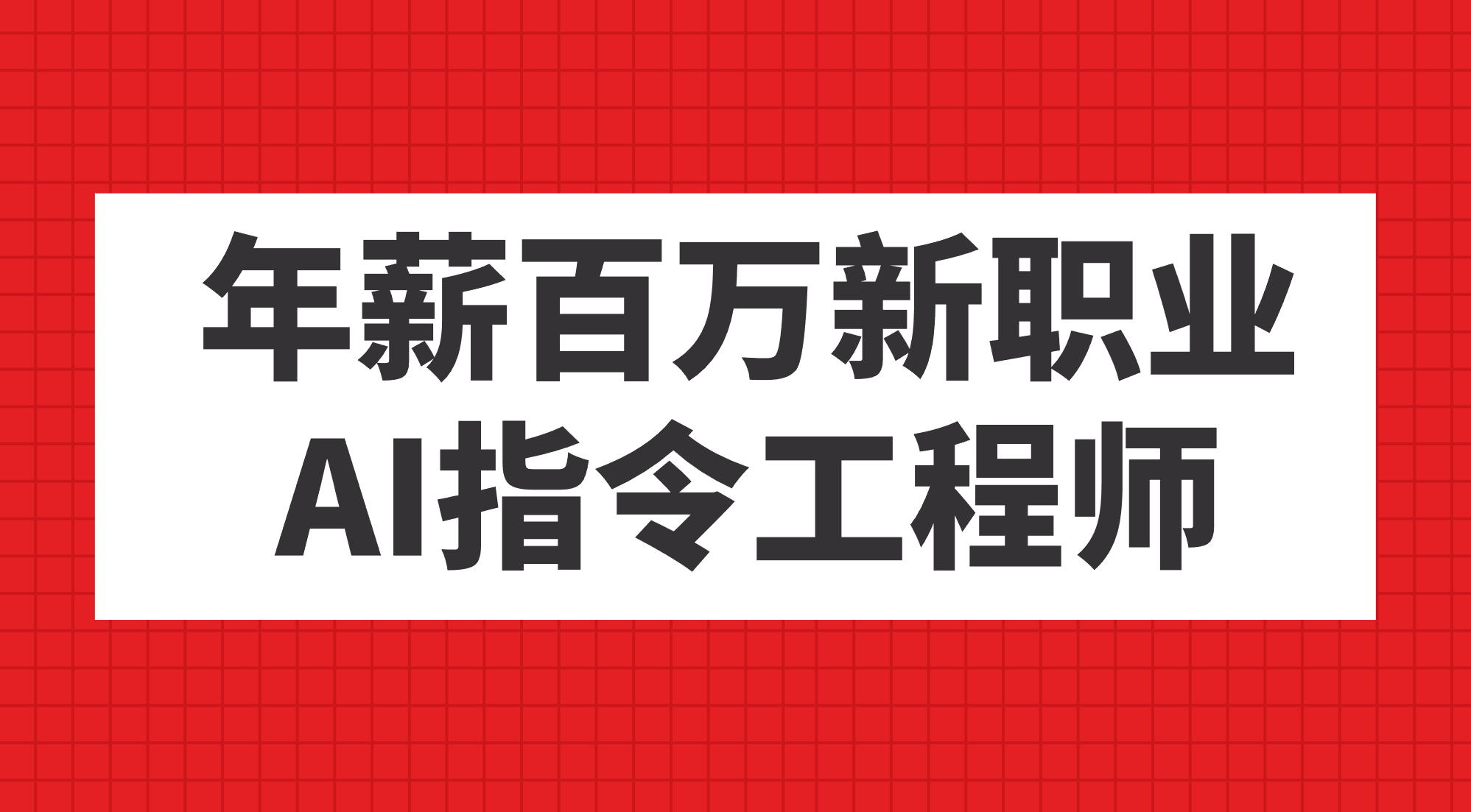 年薪百万新职业，AI指令工程师云创网-网创项目资源站-副业项目-创业项目-搞钱项目云创网