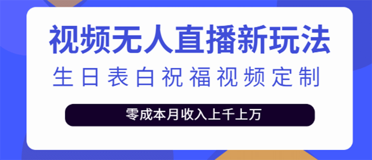短视频无人直播新玩法，生日表白祝福视频定制，一单利润10-20元【附模板】云创网-网创项目资源站-副业项目-创业项目-搞钱项目云创网