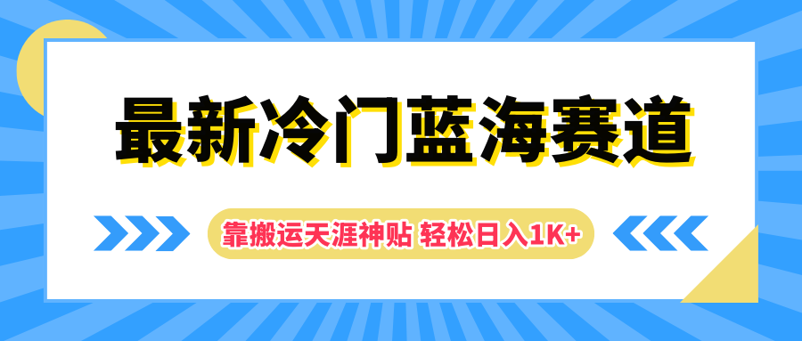最新冷门蓝海赛道，靠搬运天涯神贴轻松日入1K+云创网-网创项目资源站-副业项目-创业项目-搞钱项目云创网