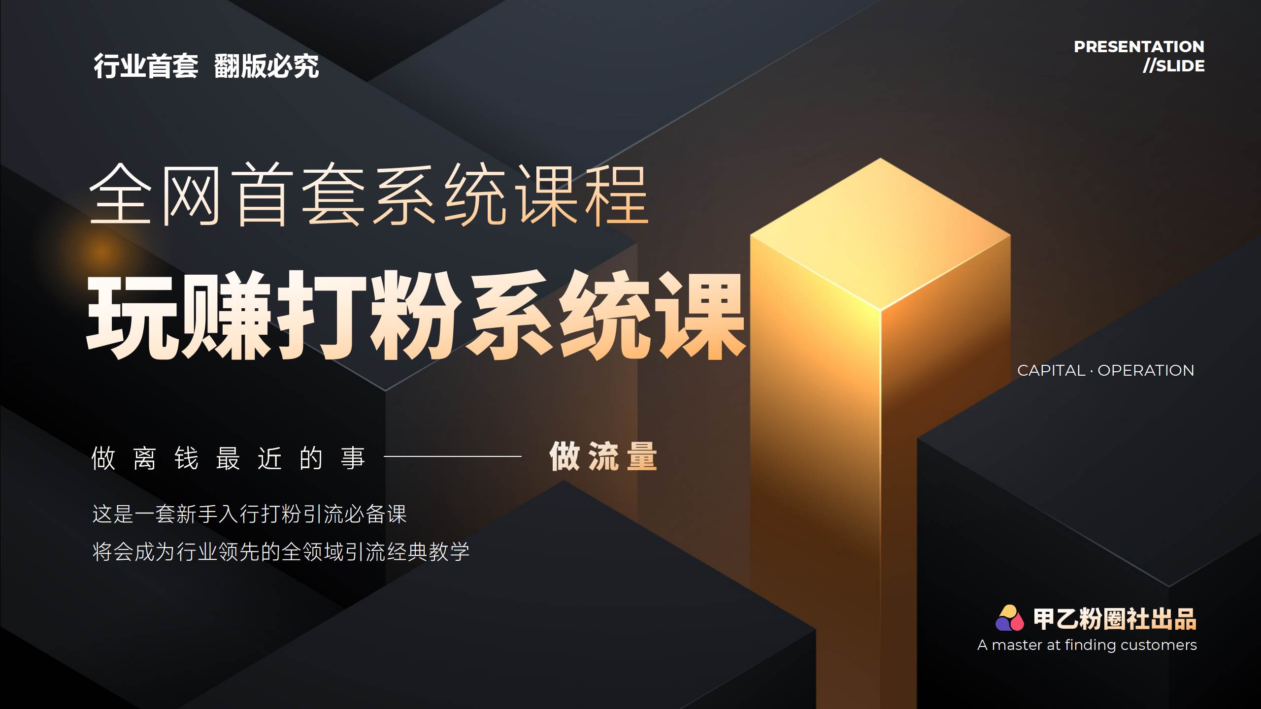 全网首套系统打粉课，日入3000+，手把手各行引流SOP团队实战教程云创网-网创项目资源站-副业项目-创业项目-搞钱项目云创网