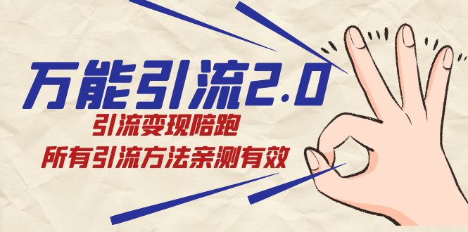 绅白·万能引流2.0，引流变现陪跑，所有引流方法亲测有效云创网-网创项目资源站-副业项目-创业项目-搞钱项目云创网