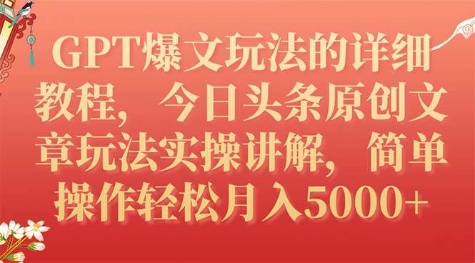 GPT爆文玩法的详细教程，今日头条原创文章玩法实操讲解，简单操作月入5000+云创网-网创项目资源站-副业项目-创业项目-搞钱项目云创网