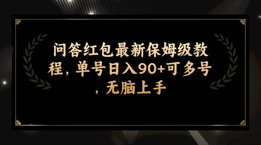 问答红包最新保姆级教程，单号日入90+可多号，无脑上手云创网-网创项目资源站-副业项目-创业项目-搞钱项目云创网