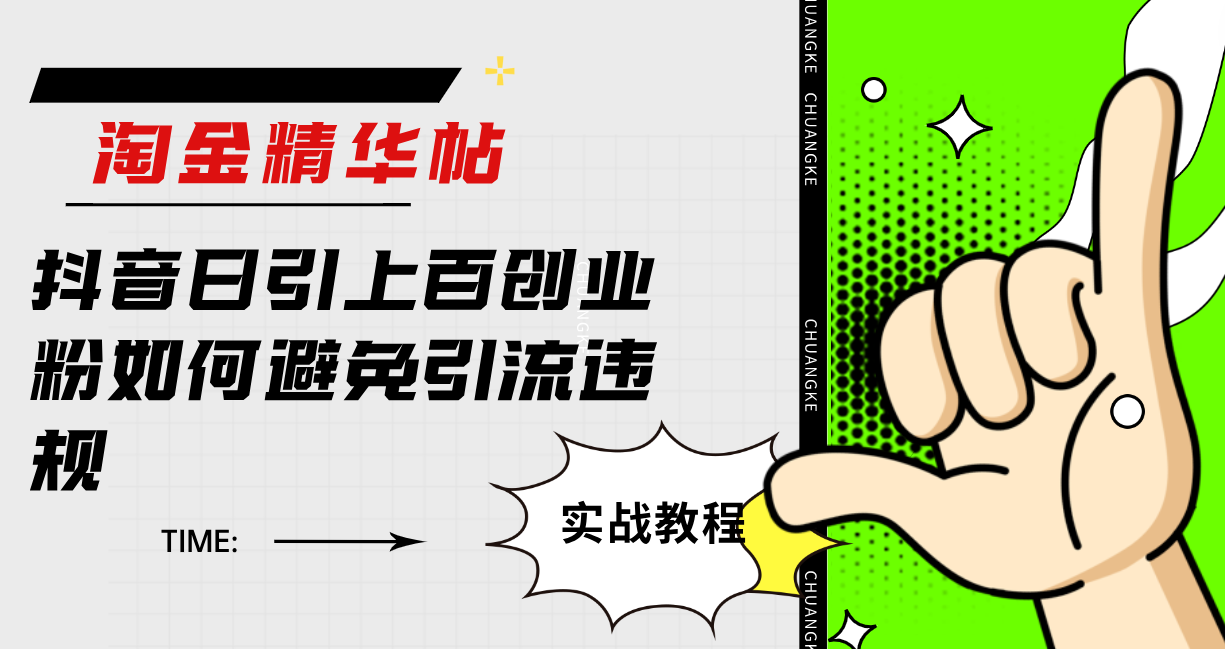 淘金精华帖抖音日引上百创业粉如何避免引流违规云创网-网创项目资源站-副业项目-创业项目-搞钱项目云创网