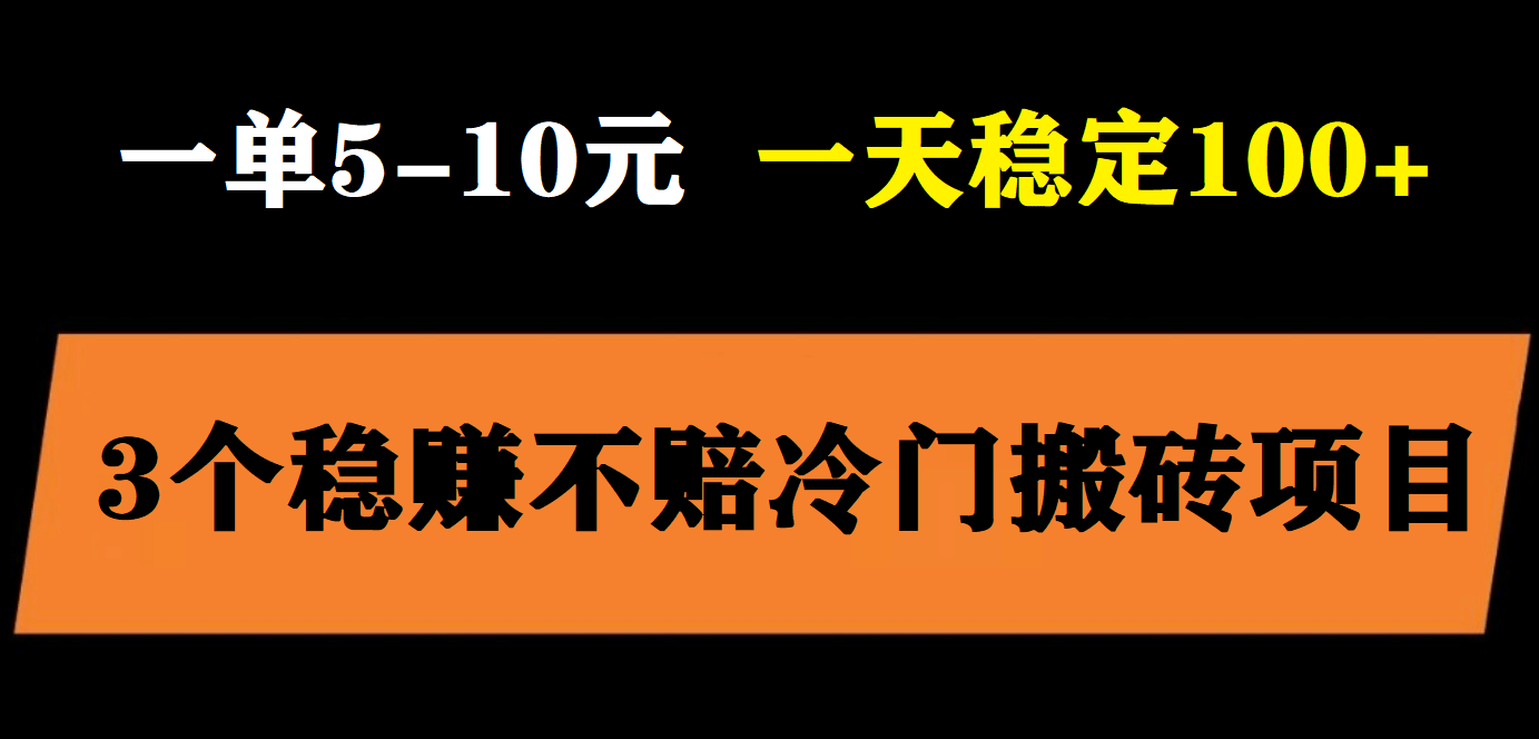 3个最新稳定的冷门搬砖项目，小白无脑照抄当日变现日入过百云创网-网创项目资源站-副业项目-创业项目-搞钱项目云创网