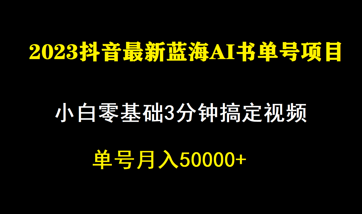一个月佣金5W，抖音蓝海AI书单号暴力新玩法，小白3分钟搞定一条视频云创网-网创项目资源站-副业项目-创业项目-搞钱项目云创网