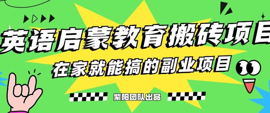 揭秘最新小红书英语启蒙教育搬砖项目玩法云创网-网创项目资源站-副业项目-创业项目-搞钱项目云创网