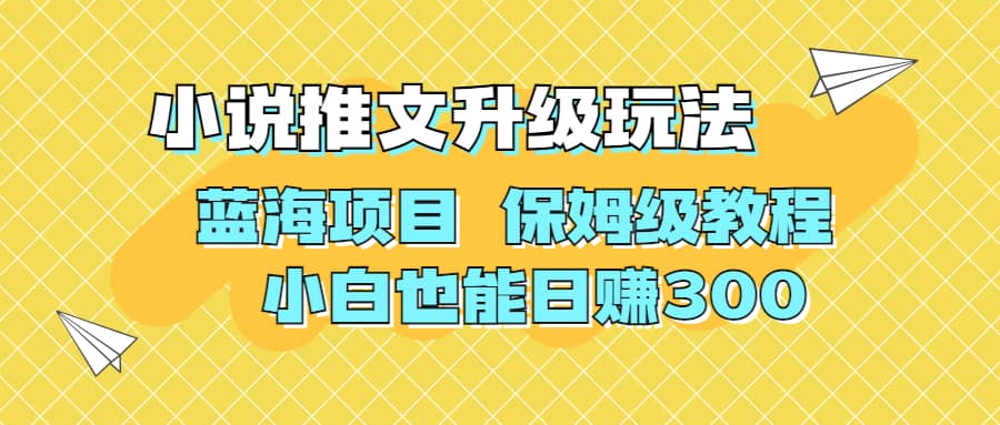 利用AI作图撸小说推文 升级玩法 蓝海项目 保姆级教程 小白也能日赚300云创网-网创项目资源站-副业项目-创业项目-搞钱项目云创网