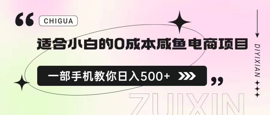 适合小白的0成本咸鱼电商项目，一部手机，教你如何日入500+的保姆级教程云创网-网创项目资源站-副业项目-创业项目-搞钱项目云创网