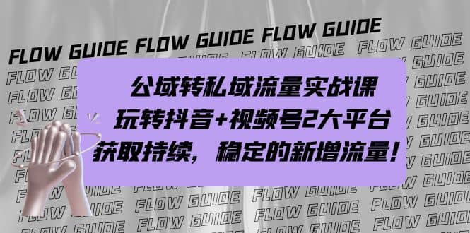 公域转私域流量实战课，玩转抖音+视频号2大平台，获取持续，稳定的新增流量云创网-网创项目资源站-副业项目-创业项目-搞钱项目云创网