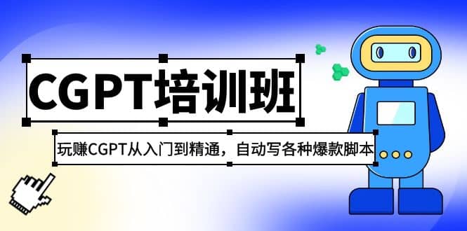 2023最新CGPT培训班：玩赚CGPT从入门到精通，自动写各种爆款脚本云创网-网创项目资源站-副业项目-创业项目-搞钱项目云创网