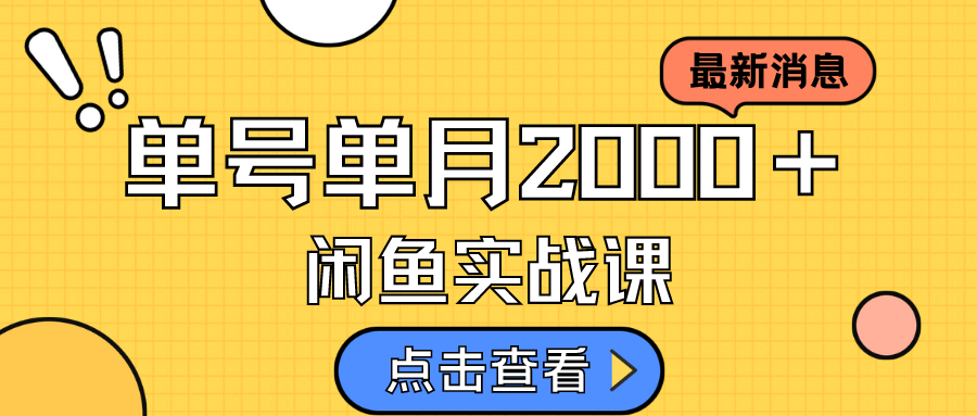 咸鱼虚拟资料新模式，月入2w＋，可批量复制，单号一天50-60没问题 多号多撸云创网-网创项目资源站-副业项目-创业项目-搞钱项目云创网