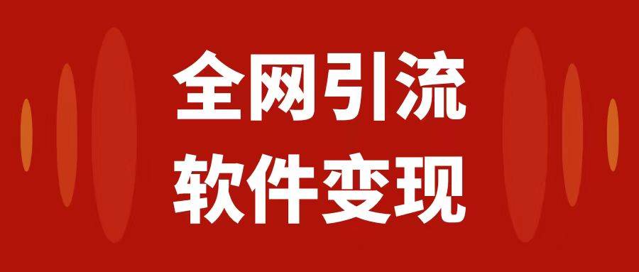 全网引流，软件虚拟资源变现项目，日入1000＋云创网-网创项目资源站-副业项目-创业项目-搞钱项目云创网