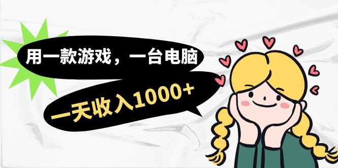 用一款游戏，一台电脑，一天收入1000+，上班时也可以做，小白也能做云创网-网创项目资源站-副业项目-创业项目-搞钱项目云创网