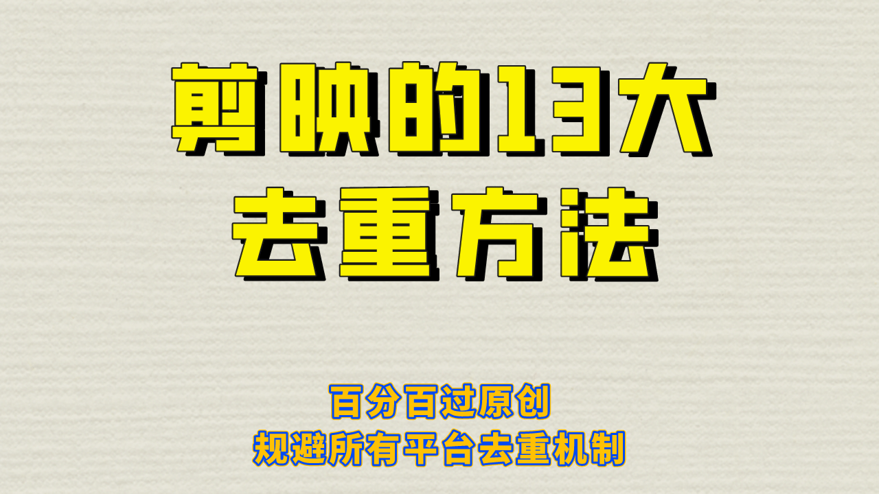 剪映的13大去重方式，百分百过原创，可以规避所有平台的去重机制云创网-网创项目资源站-副业项目-创业项目-搞钱项目云创网