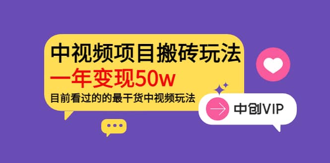 《老吴·中视频项目搬砖玩法，一年变现50w》目前看过的的最干货中视频玩法云创网-网创项目资源站-副业项目-创业项目-搞钱项目云创网