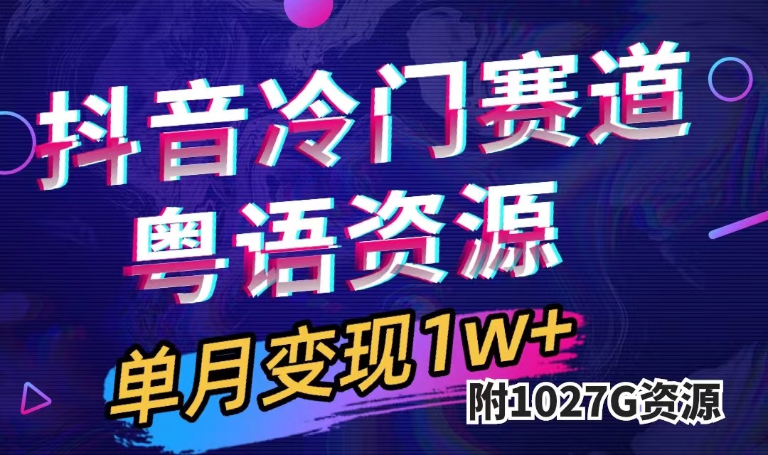 抖音冷门赛道，粤语动画，作品制作简单,月入1w+（附1027G素材）云创网-网创项目资源站-副业项目-创业项目-搞钱项目云创网