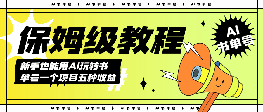 AI玩转书单号保姆级教程，几分钟一条原创视频，5种收益方式，每天变现1000+云创网-网创项目资源站-副业项目-创业项目-搞钱项目云创网