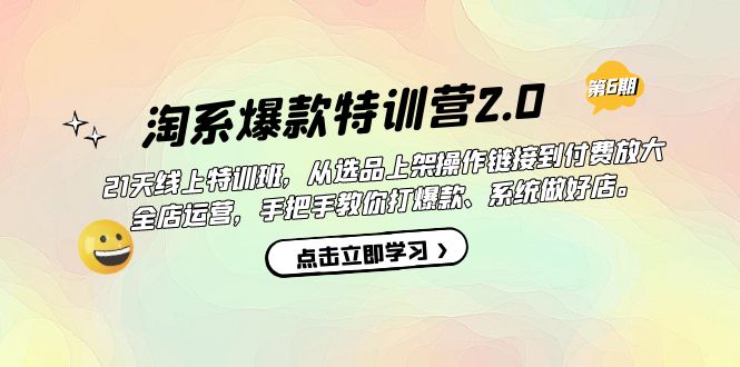 淘系爆款特训营2.0【第六期】从选品上架到付费放大 全店运营 打爆款 做好店云创网-网创项目资源站-副业项目-创业项目-搞钱项目云创网